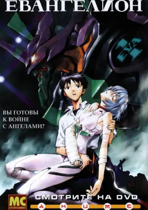 Евангелион (сериал 1995)