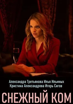 Снежный ком (сериал 2019)