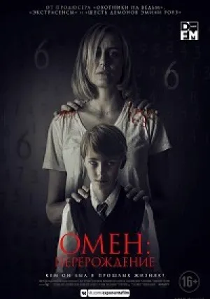 Омен: Перерождение (2019)