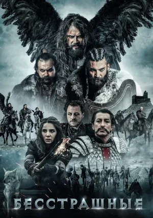 Бесстрашные (2018)
