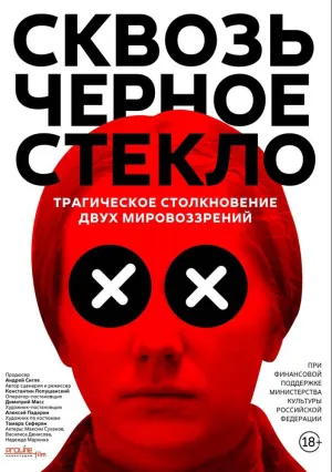 Сквозь чёрное стекло (2018)