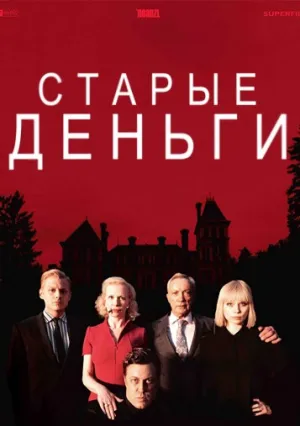 Старые деньги (сериал 2015)