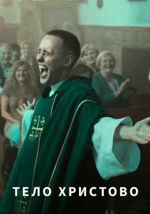 Тело Христово (2019)