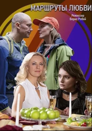 Маршруты любви (сериал 2020)