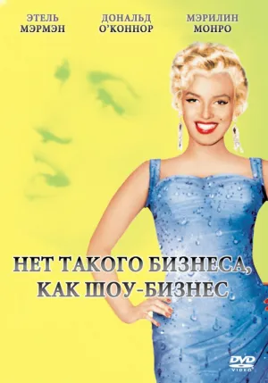 Нет такого бизнеса, как шоу-бизнес (1954)