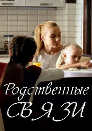 Родственные связи (сериал 2018)