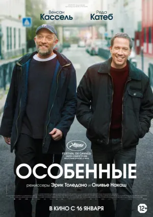 Особенные (2019)
