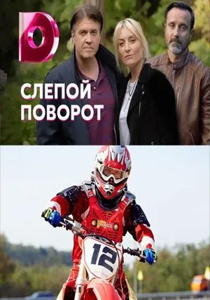 Слепой поворот (сериал 2020)