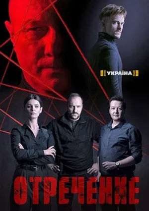 Отречение (сериал 2020)