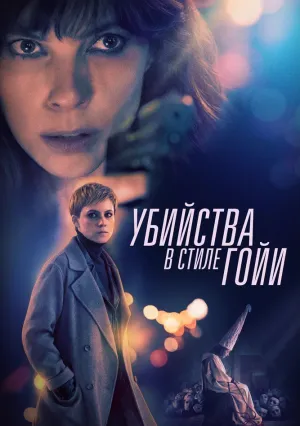 Убийства в стиле Гойи (2019)