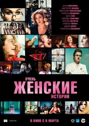 Очень женские истории (2020)