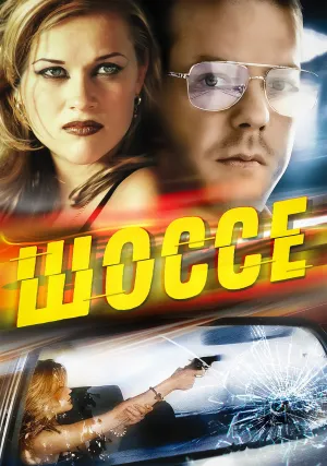 Шоссе (1996)
