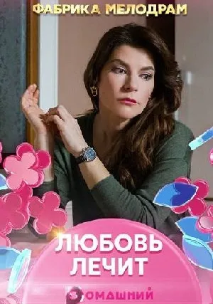 Любовь лечит (сериал 2020)