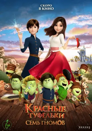 Красные туфельки и семь гномов (2019)