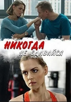 Никогда не сдавайся (сериал 2020)