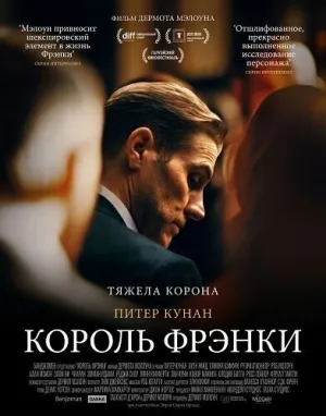 Король Фрэнки (2024)