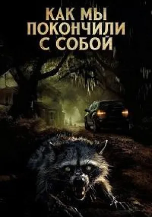 Как мы покончили с собой (2023)