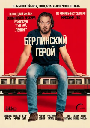 Берлинский герой (2025)