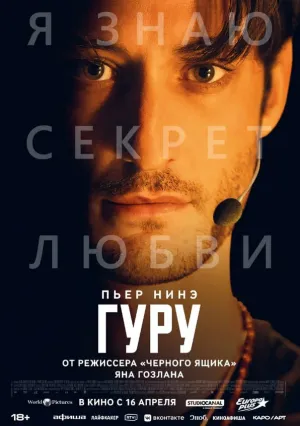 Гуру (2025)