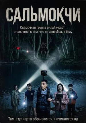 Сальмокчи (2026)