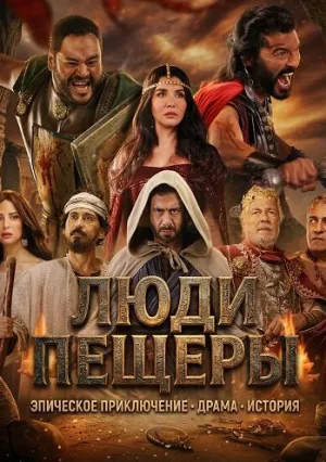 Люди пещеры (2024)