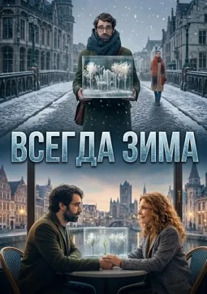 Всегда зима (2025)