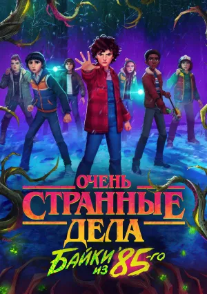 Очень странные дела: Байки из 85-го (сериал 2026)