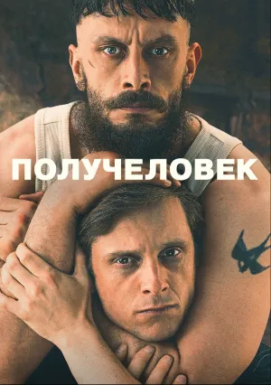 Получеловек (сериал 2026)