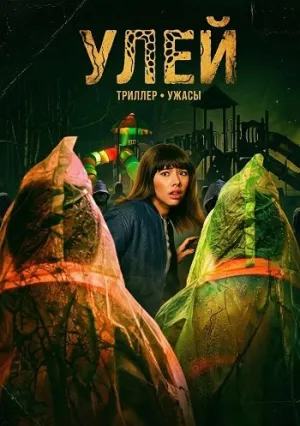 Улей (2026)