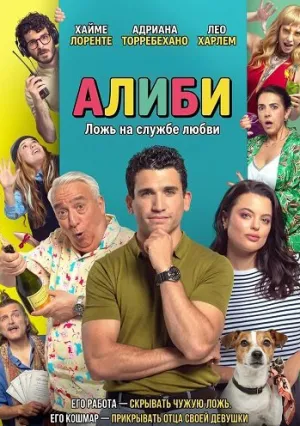 Алиби (2025)