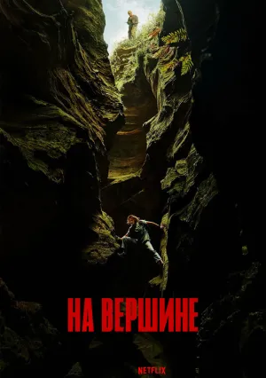 Вершина (2026)