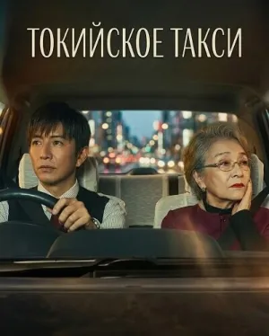 Токийское такси (2025)