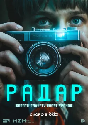 Радар (сериал 2026)