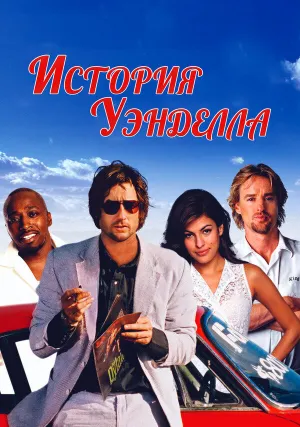 История Уэнделла (2003)