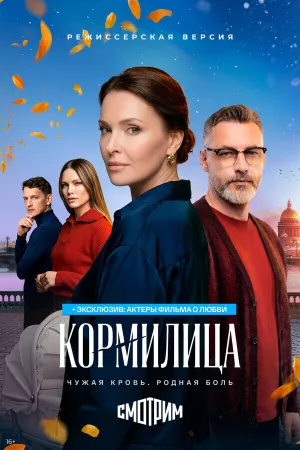 Кормилица (сериал 2026)