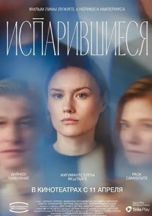 Испарившиеся (2025)