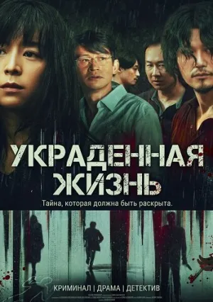 Украденная жизнь (2025)