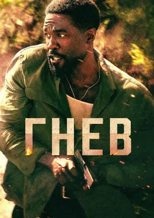 Гнев (сериал 2026)