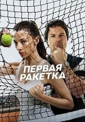 Первая ракетка (сериал 2026)