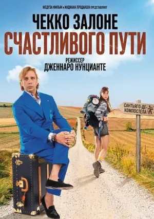 Счастливого пути (2025)
