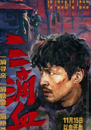 Три капли крови (2025)
