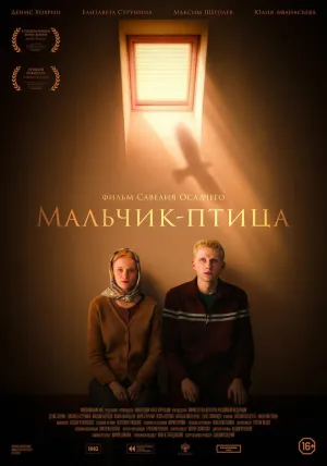 Мальчик-птица (2025)