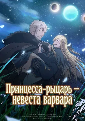 Принцесса-рыцарь – невеста варвара (сериал 2026)