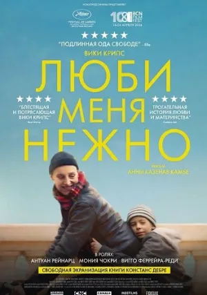 Люби меня нежно (2025)