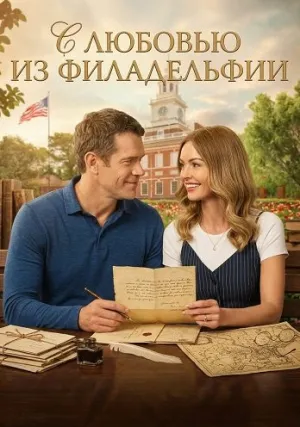 С любовью из Филадельфии (2026)