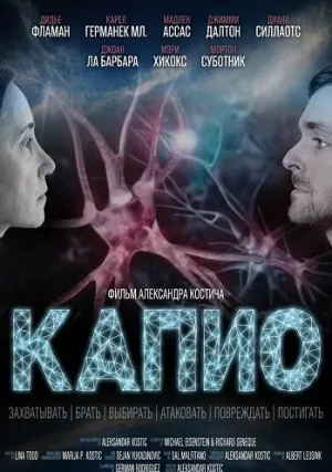 Капио (2025)