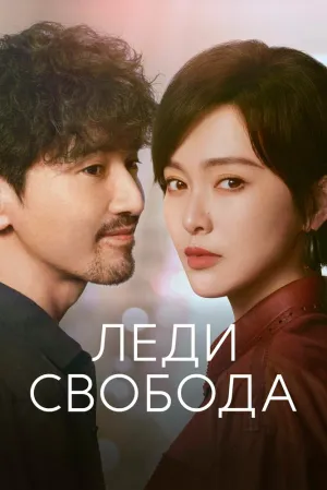 Леди Свобода (сериал 2025)