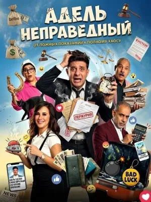 Адель неправедный (2024)