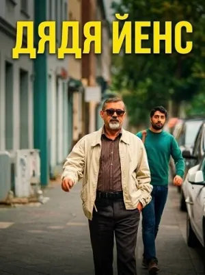 Дядя Йенс (2025)