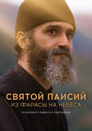Святой Паисий. Из Фарасы на небеса (сериал 2022)